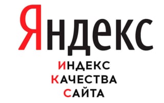 индекс качества сайта