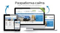 Разработка сайтов