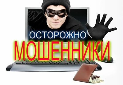 осторожно - мошенники