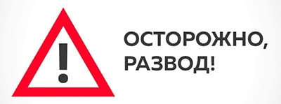 осторожно - развод