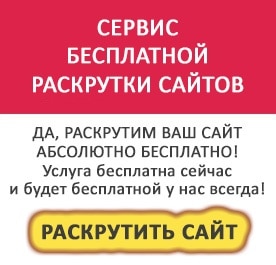 бесплатная раскрутка сайта