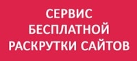 бесплатная раскрутка сайтов