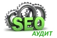 seo-аудит сайта