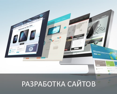 разработка сайтов